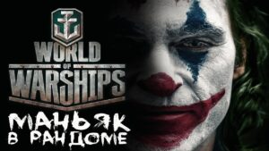 Вторник [Smile, Смайл] [Maniakpro, Маньяк] [Stream, Стрим] [World of warships]