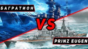 КРЕЙСЕР БАГРАТИОН VS PRINZ EUGEN! МИР КОРАБЛЕЙ/WORLD OF WARSHIPS