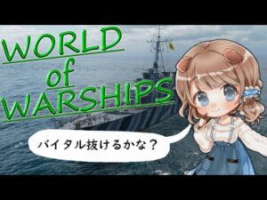 『WORLD of WARSHIPS』 ~砲雷撃戦開始です♪~ 【#Vtuber】【#WoWS】