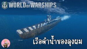 World Of Warships : เรือดำน้ำของลุงผม