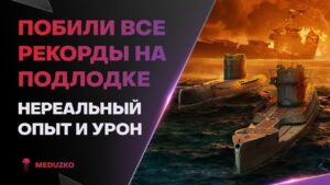 ПОБИЛ ВСЕ РЕКОРДЫ НА ПОДЛОДКЕ🔥УРОН И ОПЫТ! - World of Warships (Мир Кораблей)
