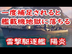 【World of Warships】前線で補足されて艦載機地獄に陥りる駆逐艦陽炎