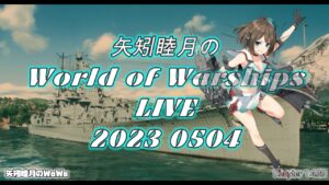 矢矧睦月のWorld of Warships LIVE 2023 0504 今日はランク戦