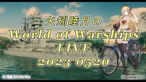 矢矧睦月のWorld of Warships LIVE 2023 0520 今日明日でインカの痕跡を終わらせたい
