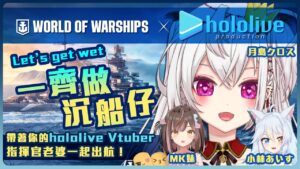 【戰艦世界 World of Warships X hololive】一起做沉船仔💦領取你的hololive Vtuber指揮官老婆!ft. MK妹,小林あいす【香港Vtuber/月島クロス】