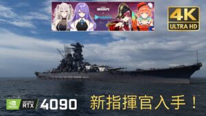 戰艦世界 World of Warships【4Kᵁᴴᴰ 60ᶠᵖˢ】 主砲齊射!Hololive指揮官入手!