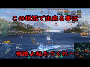 【World of Warships】色々判断を間違えて奇跡を祈る巡洋艦ARP高雄