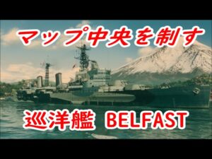 【World of Warships】中央を制す艦が戦闘を制すと言う訳で巡洋艦BELFAST突撃