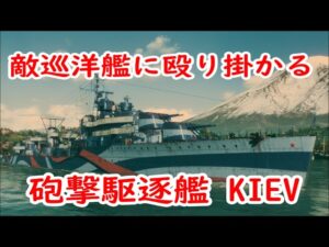 【World of Warships】駆逐艦KIEVの基本は敵巡洋艦にも殴り掛かれ!