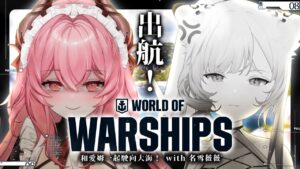 【戰艦世界 World of Warships】獲取你的hololive指揮官✨一起朝著大海出航🌊 ft.名雪薇薇 #GameStream #Renewlive #夢寐愛姆 #vtuber #WoWS