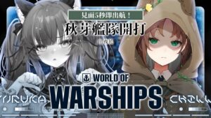 【戰艦世界 World of Warships】超夢幻hololive聯名上線啦!快來參戰吧!ft.@sudayoruka 【台灣Vtuber】#秋芽 #hololive  #戰艦世界