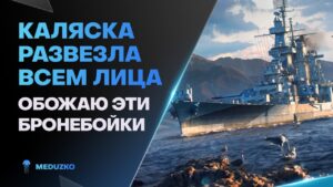 ЧУДО ПЕРЕЗАРЯДКА В ЭТОМ РЕЖИМЕ🔥ALASKA - World of Warships (Мир Кораблей)