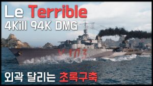 Le Terrible: Pobeda→Fubuki→Schiff→New Orleans│World of Warships