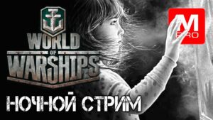 НОЧНОЙ [Maniakpro, Маньяк] [Stream, Стрим] [World of warships]