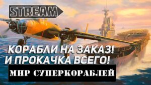 КОРАБЛИ НА ЗАКАЗ И ПРОКАЧКА ВСЕГО! STREAM МИР КОРАБЛЕЙ/WORLD OF WARSHIPS
