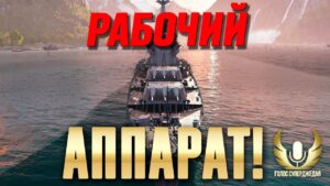 ЛУЧШЕ, ЧЕМ КАЗАЛСЯ. ПО СЛЕДУЮЩИМ ПРИЧИНАМ ⚓ МИР КОРАБЛЕЙ WOWS WORLD OF WARSHIPS