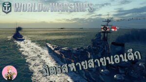 World Of Warships : มิตรสหายสายนอนดึก