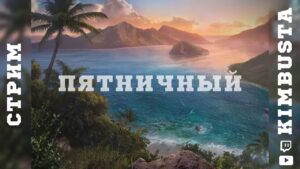 🔴Пятничный | World of Warships ⚓