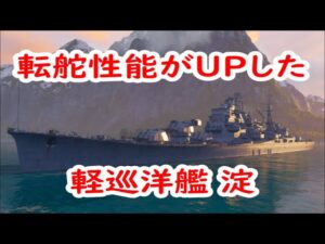【World of Warships】転舵性能が上がってちょっぴり曲りやすくなった巡洋艦淀
