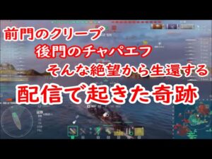 【World of Warships】ライブ配信で起きた奇跡の生還を果たした駆逐艦LE TERRIBLE