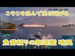 【World of Warships】ランダム戦場のTHE忍者になる駆逐艦HSF晴風
