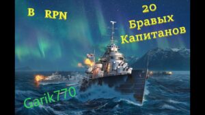 World of warships legends-20 КАПИТАНОВ-=ЧАСТЬ3