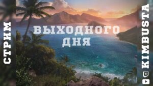 🔴Стрим выходного дня | 12.5 | World of Warships ⚓