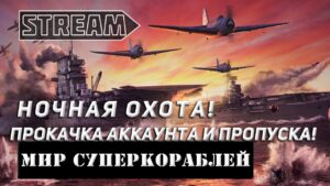 НОЧНАЯ ОХОТА, ПРОКАЧКА АККАУНТА И ПРОПУСКА! МИР КОРАБЛЕЙ/WORLD OF WARSHIPS