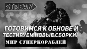 ГОТОВИМСЯ К ОБНОВЕ И ТЕСТИРУЕМ НОВЫЕ СБОРКИ! МИР КОРАБЛЕЙ/WORLD OF WARSHIPS