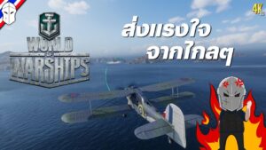 World of Warships ส่งแรงใจจากไกลๆ
