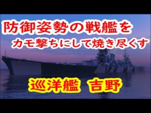 【World of Warships】防御姿勢で止まってる戦艦を焼き付くす巡洋艦吉野
