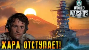 ЖАРА ОТСТУПИЛА! ПОРА ОСВЕЖИТЬСЯ! ⚓ МИР КОРАБЛЕЙ ⚓ World of Warships ⚓ 16.07.2023