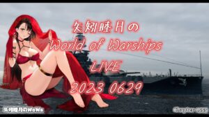 矢矧睦月のWorld of Warships LIVE 2023 0629 久し振りにミスド覗いたらポン・デ・リング種類増え過ぎワロタ