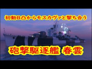 【World of Warships】初動B凸から巡洋艦モスカヴァと撃ち合うことになる駆逐艦春雲