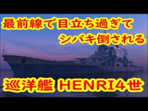 【World of Warships】最前線で戦艦以上に目立ったせいでシバキ倒される巡洋艦HENRI4世