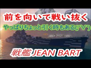【World of Warships】戦艦JEAN BARTは前だけ向てれば戦えるんだ