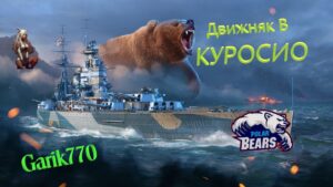 World of warships legends -[RPN]-Движняк в КУРОСИО!!!