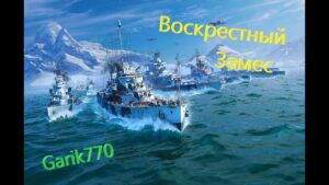 World of warships legends- Воскресный Замес-[RPN]