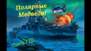 World of warships legends-Полярные медведи!!! -[RPN]