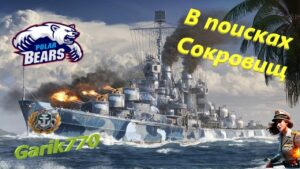 World of warships legends-В Поисках Сокровищ!!!-[RPN]
