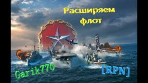 World of warships legends-Расширяем Флот -[RPN]