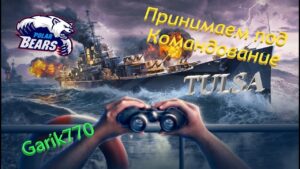 World of warships legends -[RPN]-Принимаем под Командование -TULSA-$