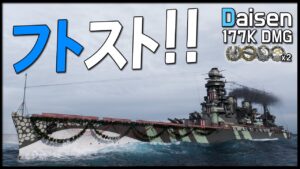 다이센: フトスト!! [월드오브워쉽]