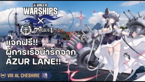 แจกฟรี 2 สาว Azur Lane!! สุดยอดการกลับมาในเกม World of Warships!!