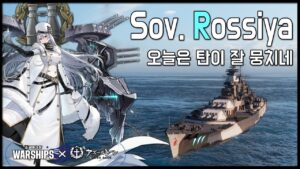 AL Sov. Rossiya: This round has good dispersion [World of Warships X Azur Lane]