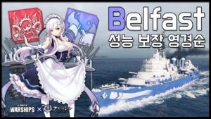 Belfast: High-performance light cruiser [World of Warships XAzur Lane]