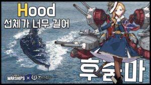 Hood: Battleship that wished the hull had been a little shorter [World of Warships X Azur Lane]