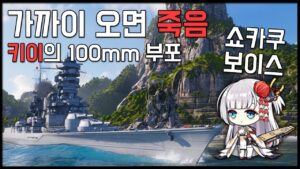 Kii: If you come close, you'll die for me [World of Warships]