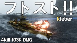 Kleber: フトスト!! [World of Warships]