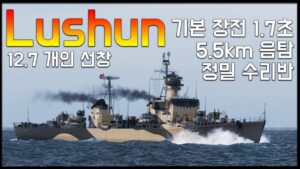 Lüshun: 12.7 Pan-Asian Destroyer Can Be Made into Dockyard [World of Warships]